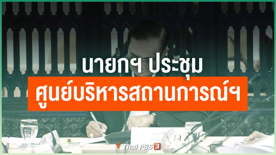 ​นายกฯ ประชุมศูนย์บริหารสถานการณ์ฯ วันนี้ (16 มี.ค. 63)