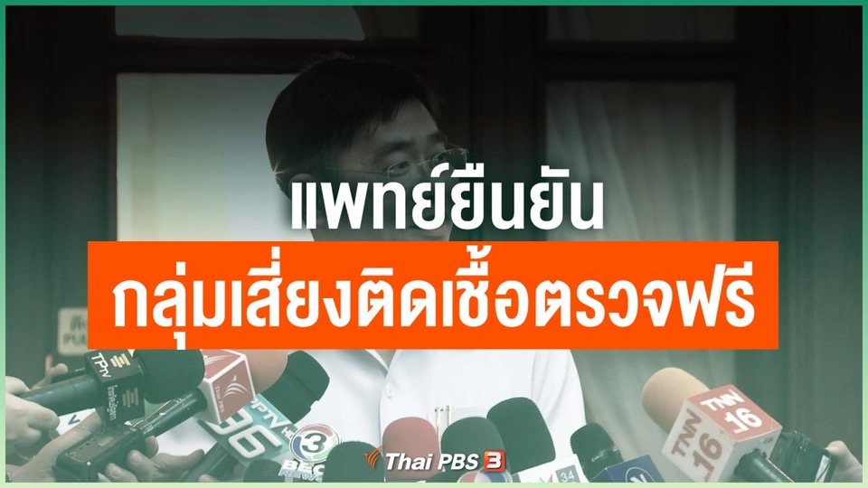 ​แพทย์ยืนยันกลุ่มเสี่ยงติดเชื้อโควิด-19 ตรวจฟรี