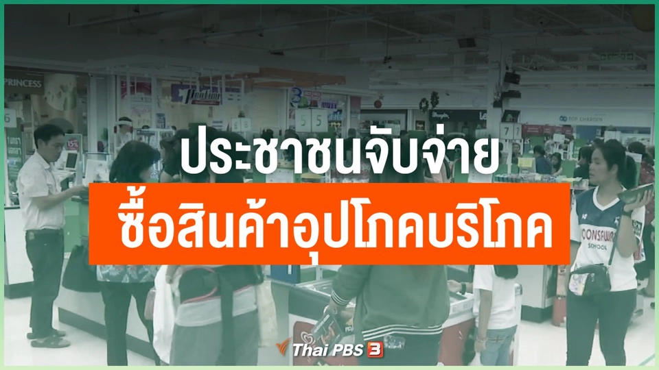 ประชาชนจับจ่ายซื้อสินค้าอุปโภคบริโภค