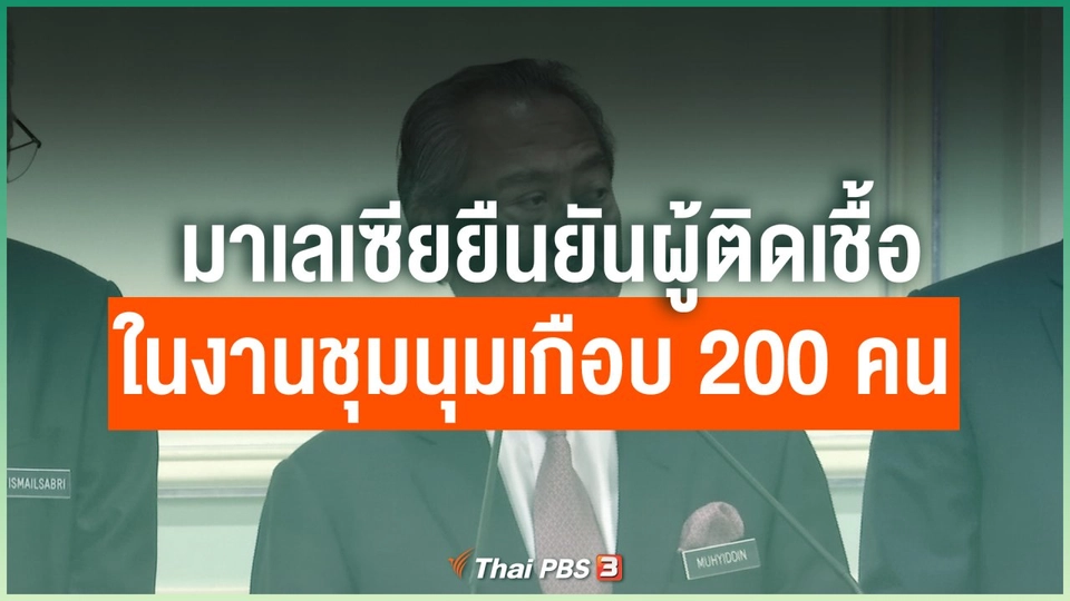 มาเลเซียยืนยันผู้ติดเชื้อในงานชุมนุมเกือบ 200 คน