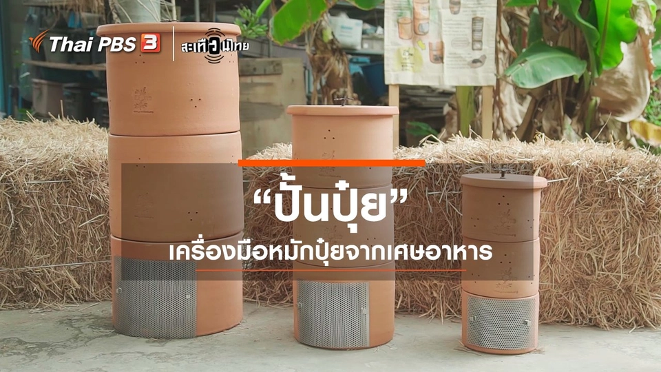 "ปั้นปุ๋ย" เครื่องมือหมักปุ๋ยจากเศษอาหาร