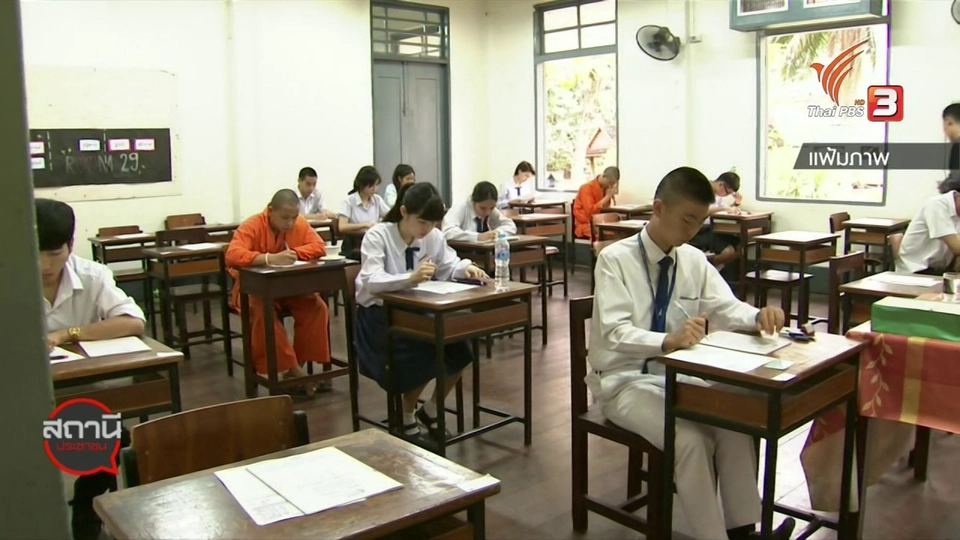 สถานีร้องเรียน : ร้อง กสพท.แก้ปัญหาออกข้อสอบวิชาเฉพาะผิดพลาด