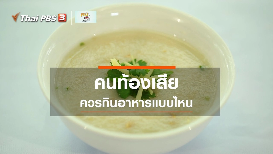 รู้สู้โรค : อาหารสำหรับคนท้องเสีย