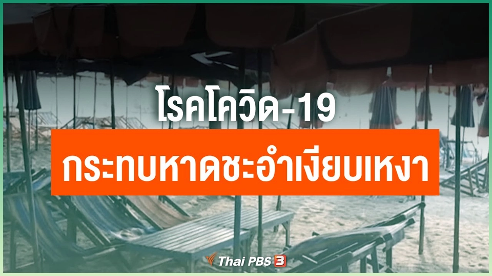 ​โรคโควิด-19 กระทบหาดชะอำเงียบเหงา