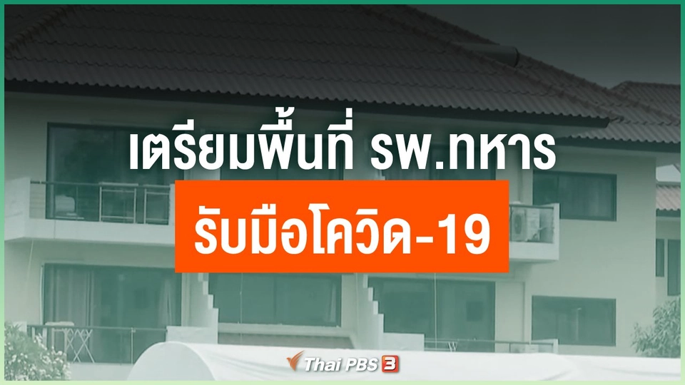 เตรียมพื้นที่ รพ.ทหาร รับมือโควิด-19