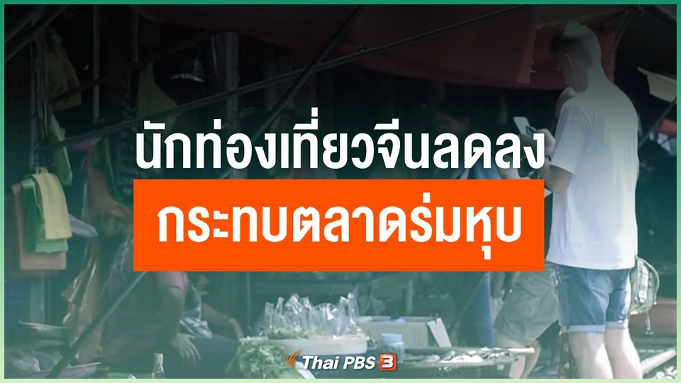 นักท่องเที่ยวจีนลดลง กระทบตลาดร่มหุบ จ.สมุทรสงคราม
