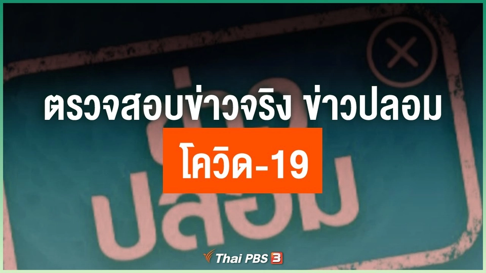 ตรวจสอบข่าวจริง ข่าวปลอม โควิด-19