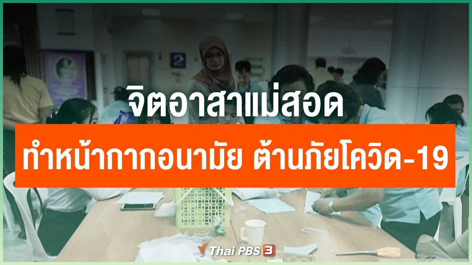 จิตอาสาแม่สอด ร่วมมือทำหน้ากากอนามัย ต้านภัยโควิด-19​
