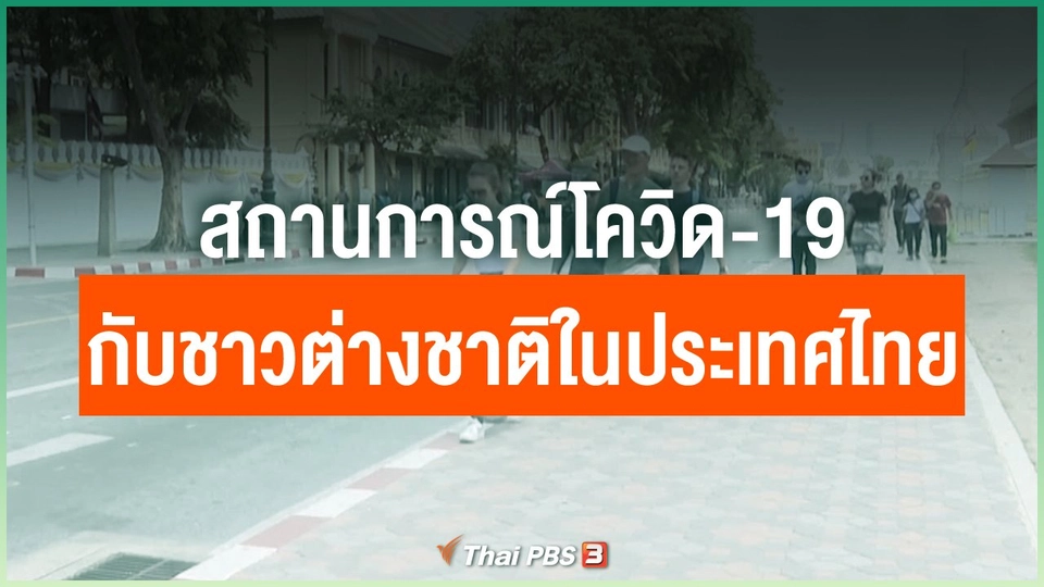 สถานการณ์โควิด-19 กับชาวต่างชาติในประเทศไทย