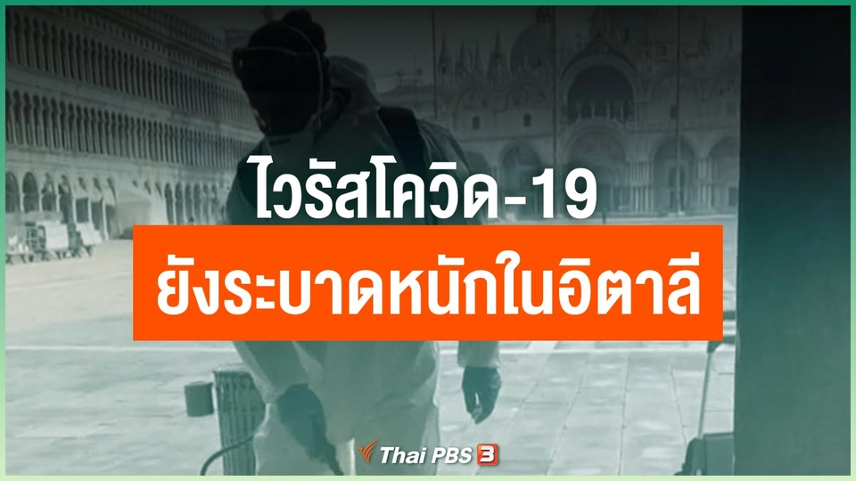 ไวรัสโควิด-19 ยังระบาดหนักในอิตาลี