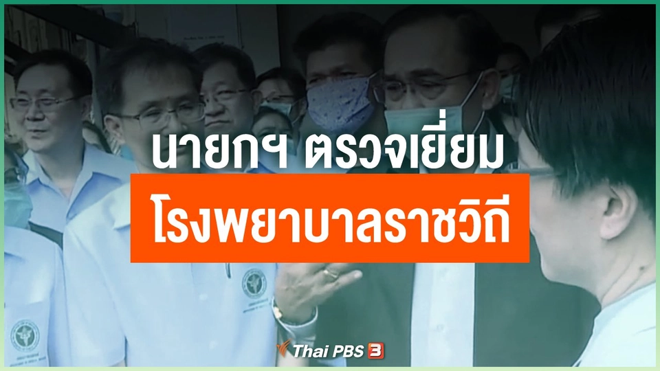 นายกฯ ตรวจเยี่ยมโรงพยาบาลราชวิถี