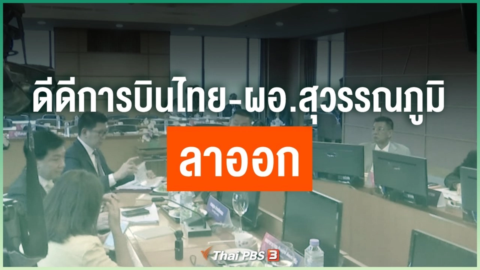 เหตุผลดีดีการบินไทย - ผอ.สุวรรณภูมิ ลาออก