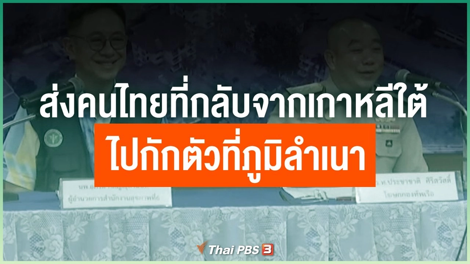 มาตรการส่งคนไทยที่กลับจากเกาหลีใต้ ไปกักตัวที่ภูมิลำเนา