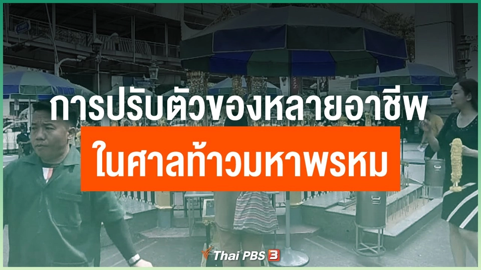 การปรับตัวของหลายอาชีพ ในศาลท้าวมหาพรหม