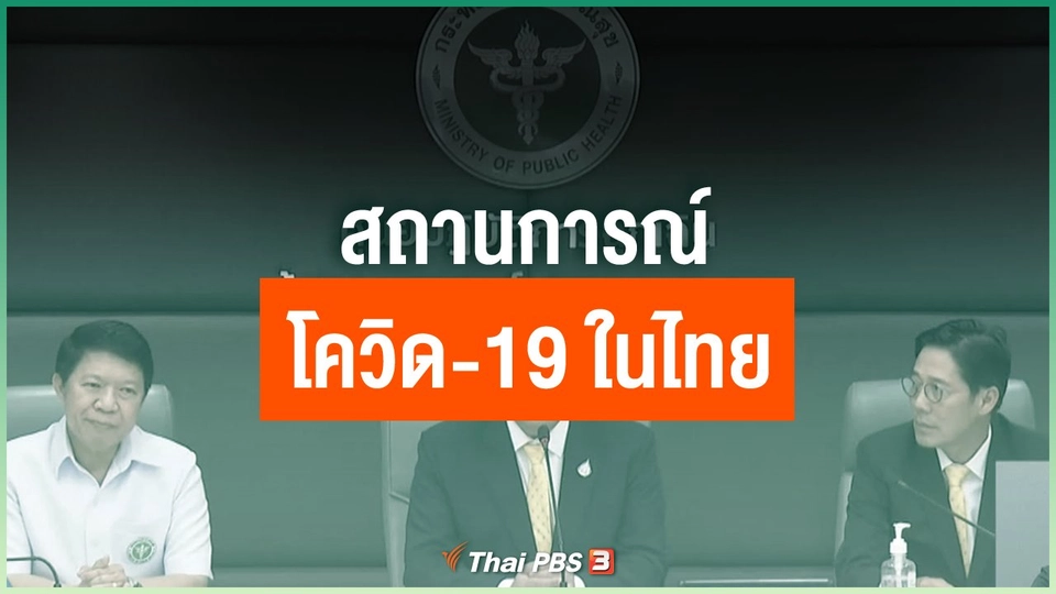 สถานการณ์โควิด-19 ในไทย