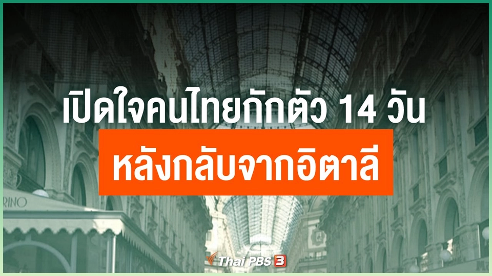เปิดใจคนไทยกักตัว 14 วัน หลังกลับจากอิตาลี