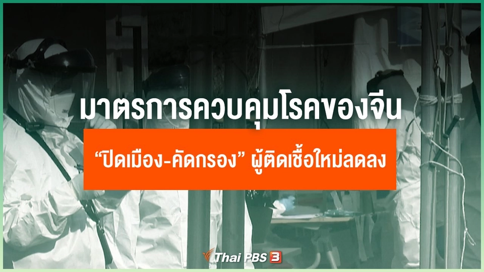 เจาะมาตรการควบคุมโรคของจีนสำเร็จ  “ปิดเมือง-คัดกรอง” ผู้ติดเชื้อรายใหม่ลดลงเหลือเลขตัวเดียว