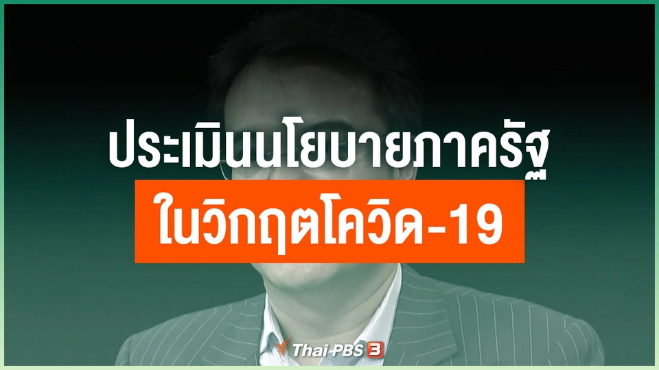ประเมินนโยบายภาครัฐในวิกฤตโควิด-19