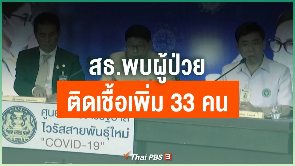 สธ.พบผู้ป่วยติดเชื้อเพิ่ม 33 คน