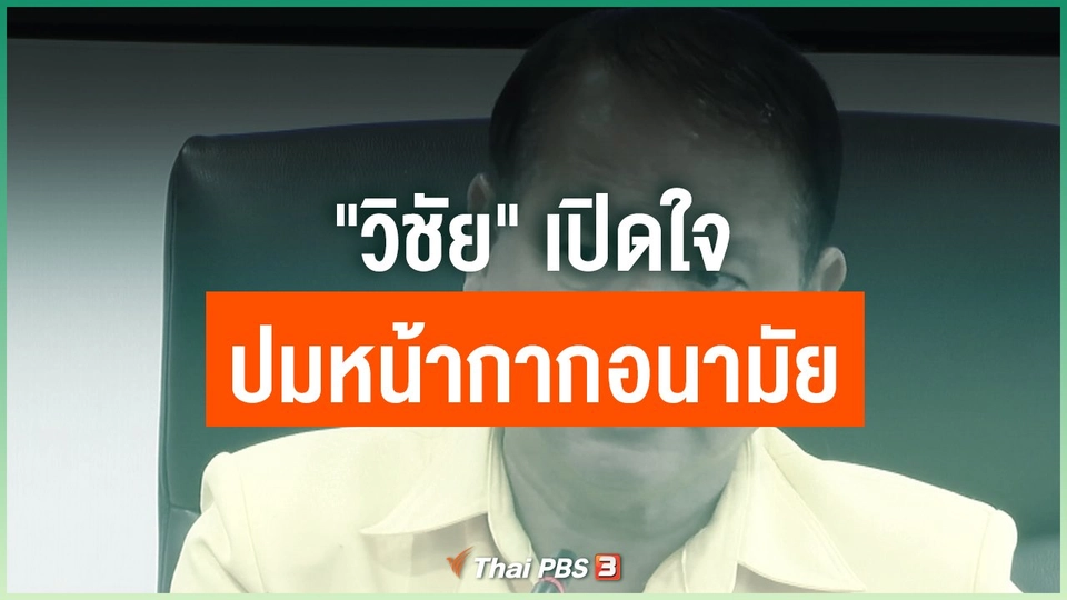 "วิชัย" เปิดใจปมหน้ากากอนามัย