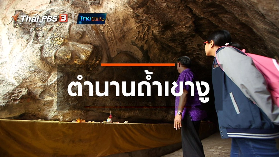 ​เรื่องนี้มีตำนาน : ตำนานถ้ำเขางู