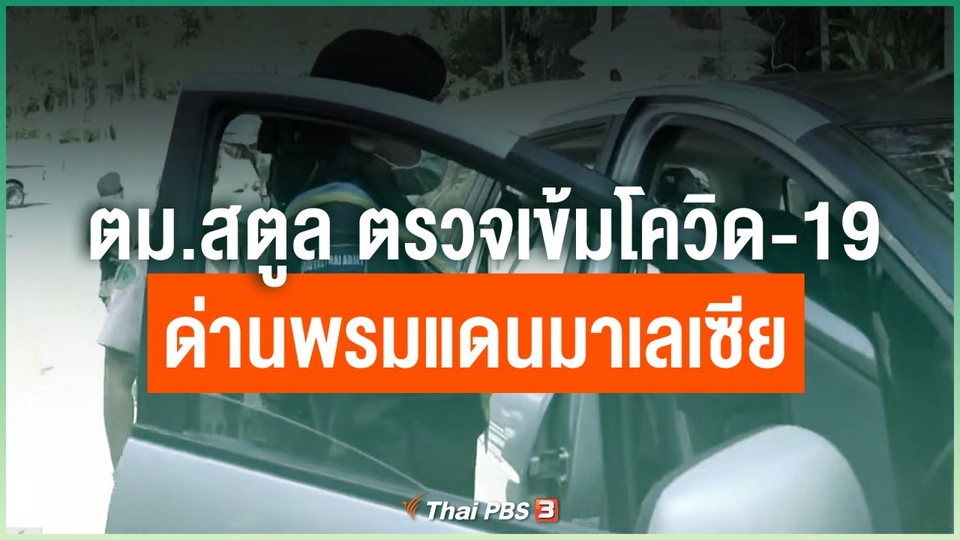 ตม.สตูล ตรวจเข้มโควิด-19 ด่านพรมแดนมาเลเซีย
