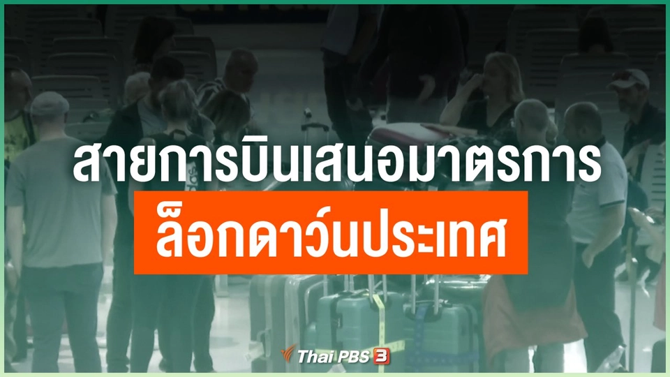 สายการบินเสนอมาตรการล็อกดาว์นประเทศ