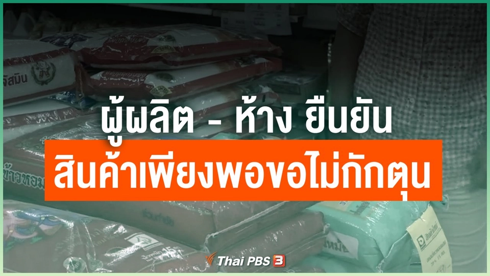 ผู้ผลิต - ห้าง ยืนยันสินค้าเพียงพอขอไม่กักตุน