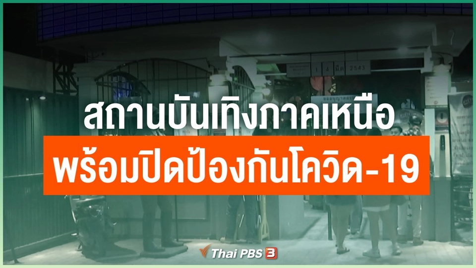 สถานบันเทิงภาคเหนือพร้อมปิดป้องกันโควิด-19