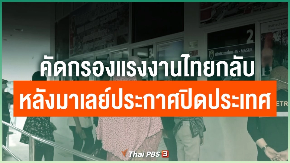 คัดกรองแรงงานไทยกลับหลังมาเลย์ประกาศปิดประเทศ
