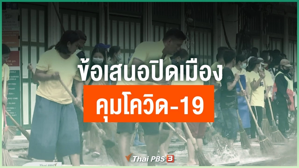 ข้อเสนอปิดเมืองคุมโควิด-19