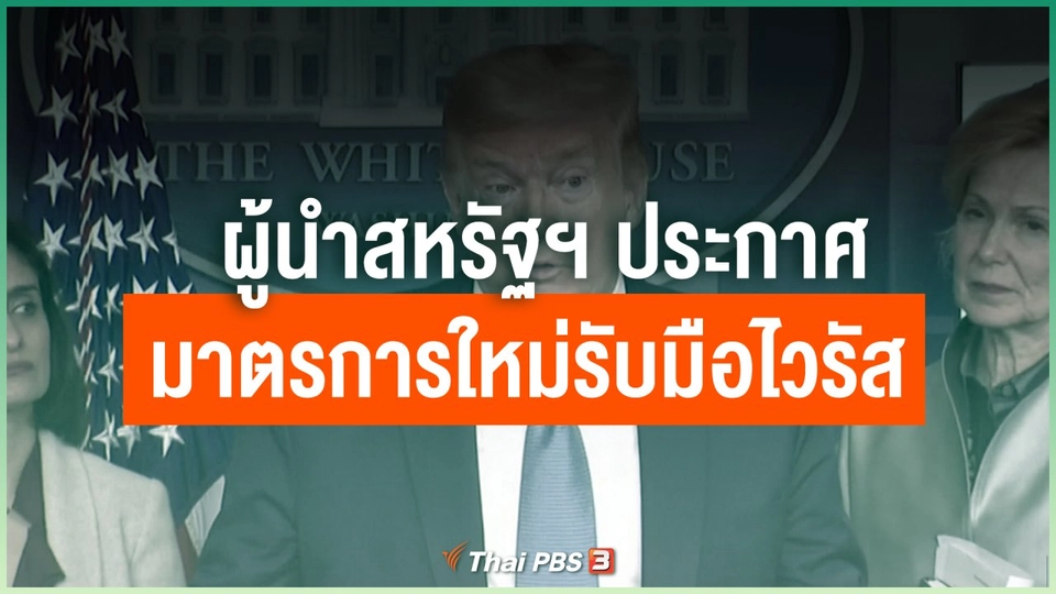 ผู้นำสหรัฐฯ ประกาศมาตรการใหม่รับมือไวรัส