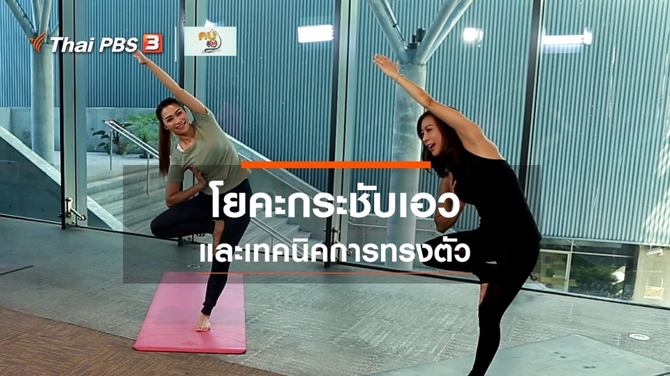 โยคะบำบัด : โยคะกระชับเอว