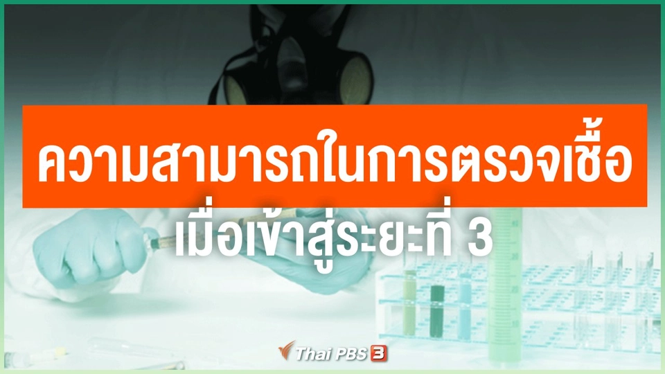ความสามารถในการตรวจเชื้อ เมื่อเข้าสู่ระยะที่ 3