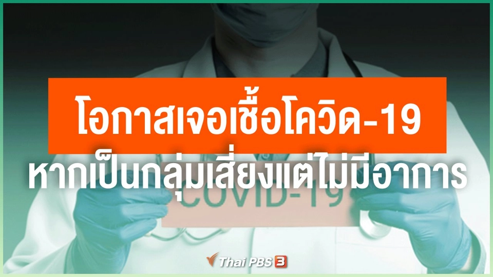 โอกาสเจอเชื้อโควิด-19 หากเป็นกลุ่มเสี่ยงแต่ไม่มีอาการ