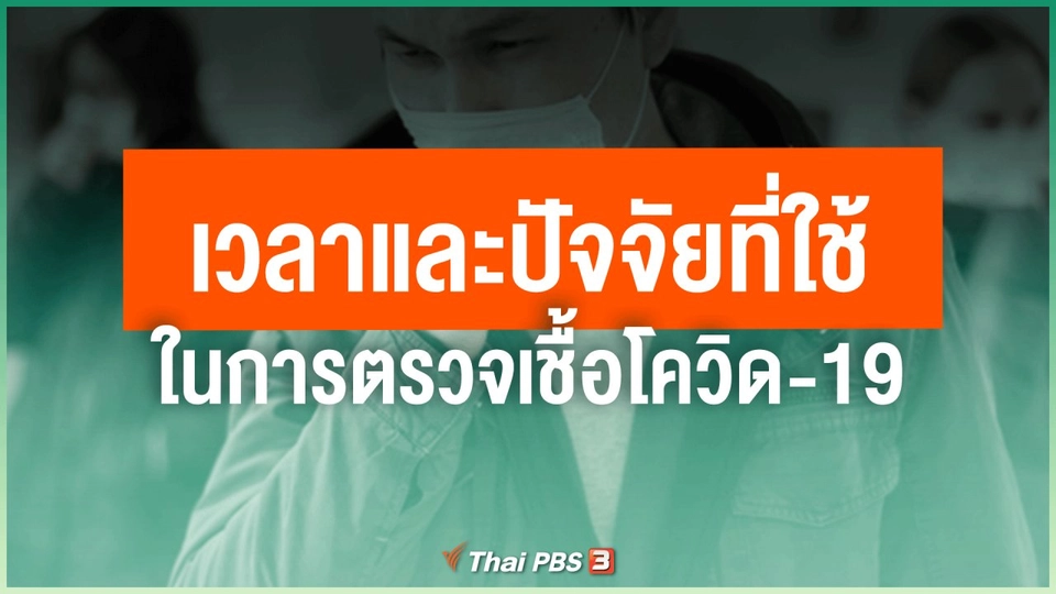 เวลาและปัจจัยที่ใช้ในการตรวจเชื้อโควิด-19