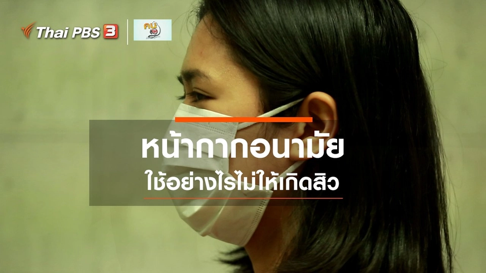 รู้สู้โรค : ใช้หน้ากากอนามัยอย่างไรไม่ให้เกิดสิว