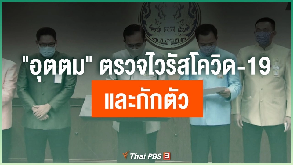 "อุตตม" ตรวจไวรัสโควิด-19 และกักตัว