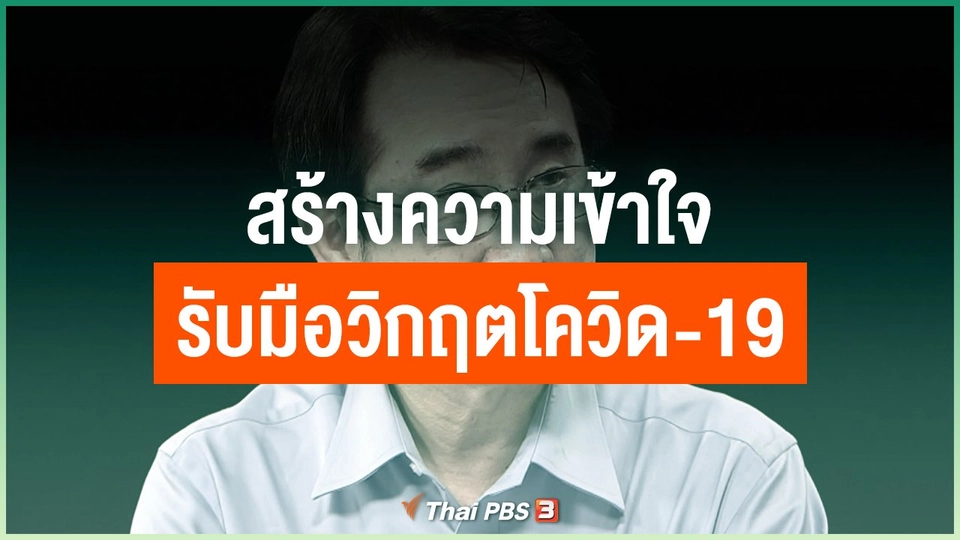 สร้างความเข้าใจรับมือวิกฤตโควิด-19