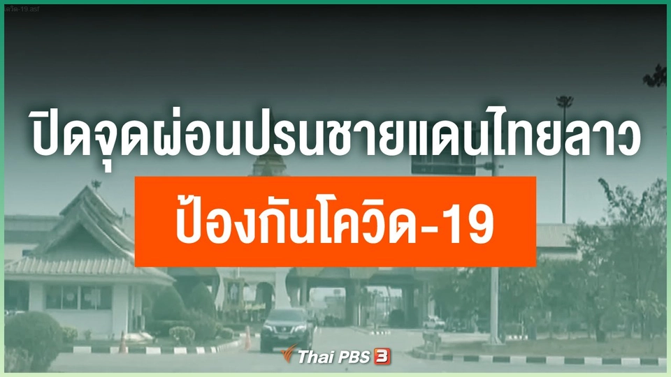 ปิดจุดผ่อนปรนชายแดนไทยลาวป้องกันโควิด-19