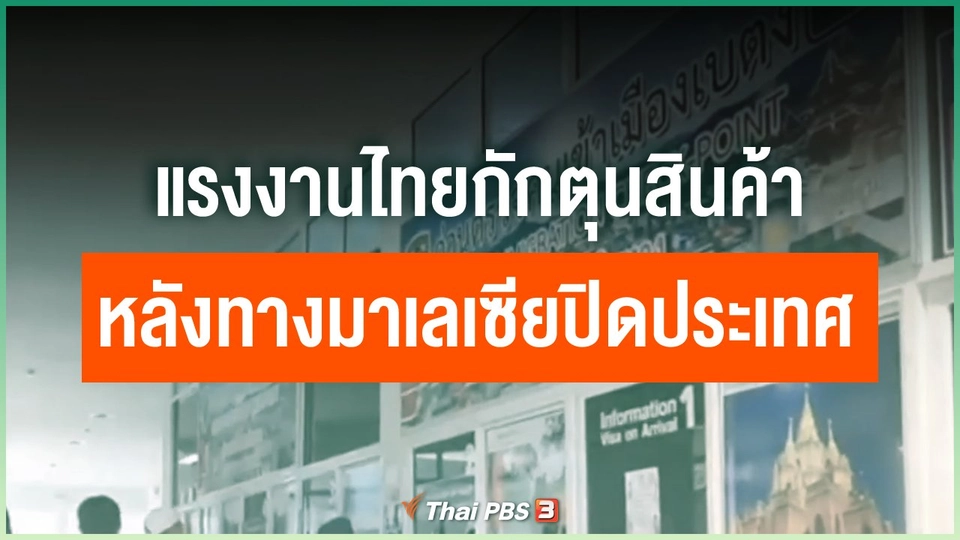 แรงงานไทยกักตุนสินค้าหลังทางมาเลเซียปิดประเทศ