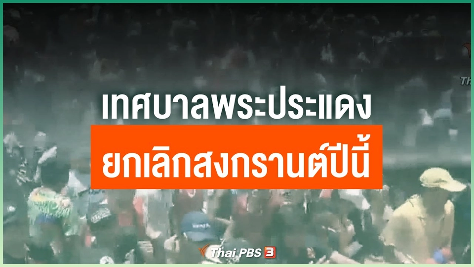 ​เทศบาลพระประแดงยกเลิกสงกรานต์ปีนี้