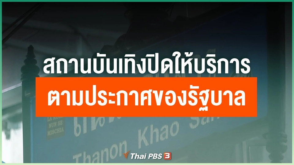 สถานบันเทิงปิดให้บริการตามประกาศของรัฐบาล