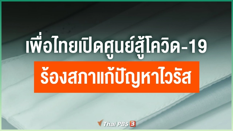 เพื่อไทยเปิดศูนย์สู้โควิด-19 ร้องสภาแก้ปัญหาไวรัส