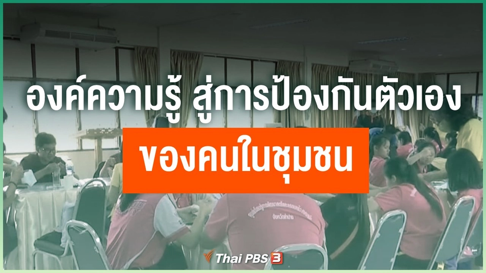 องค์ความรู้ สู่การป้องกันตัวเองของคนในชุมชน