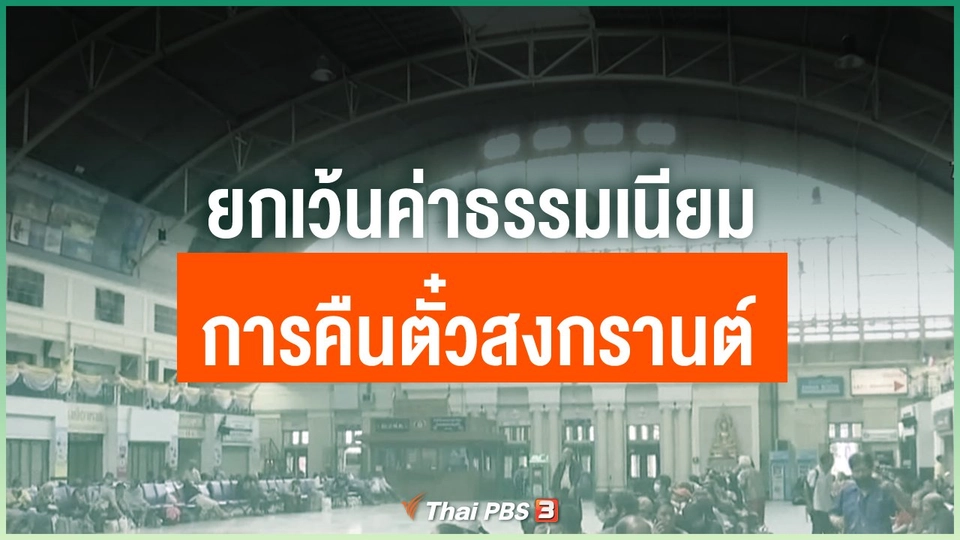 ยกเว้นค่าธรรมเนียมการคืนตั๋วสงกรานต์
