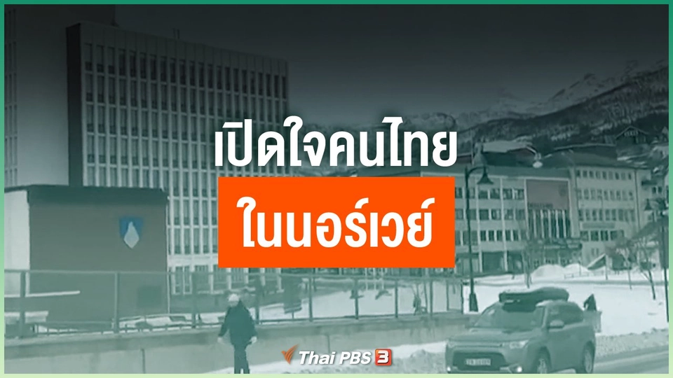 เปิดใจคนไทยในนอร์เวย์