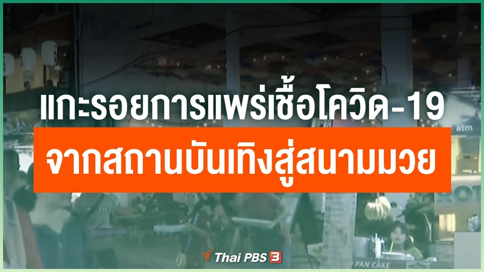 แกะรอยการแพร่เชื้อโควิด-19 จากกรณีสถานบันเทิงสู่สนามมวย