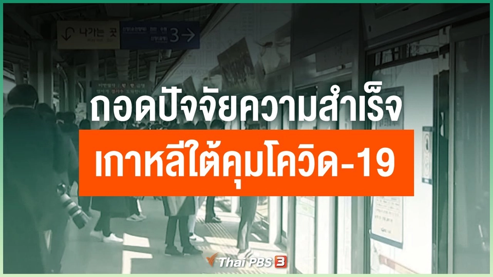ถอดปัจจัยความสำเร็จเกาหลีใต้คุมโควิด-19