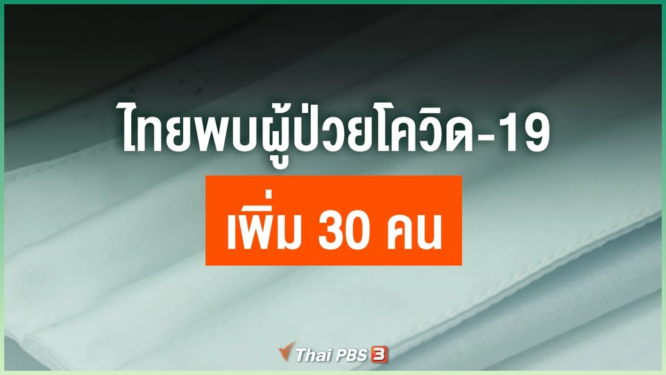 ไทยพบผู้ป่วยโควิด-19 เพิ่ม 30 คน
